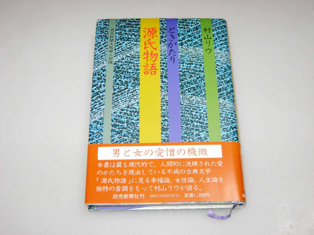 ときがたり　源氏物語　です_画像1