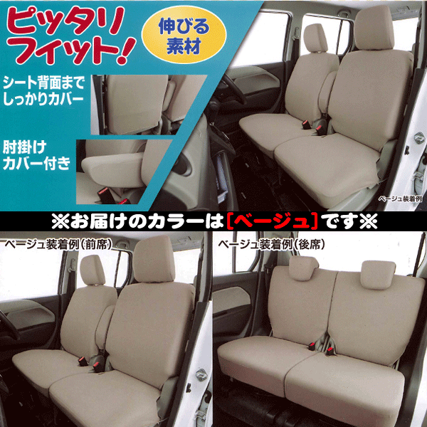 送料無料 カー シートカバー ダイハツ ムーヴラテ等 軽ベンチシート車 汎用 車1台分セット 伸縮 ニット素材 布製 座席カバー ベージュ_画像2