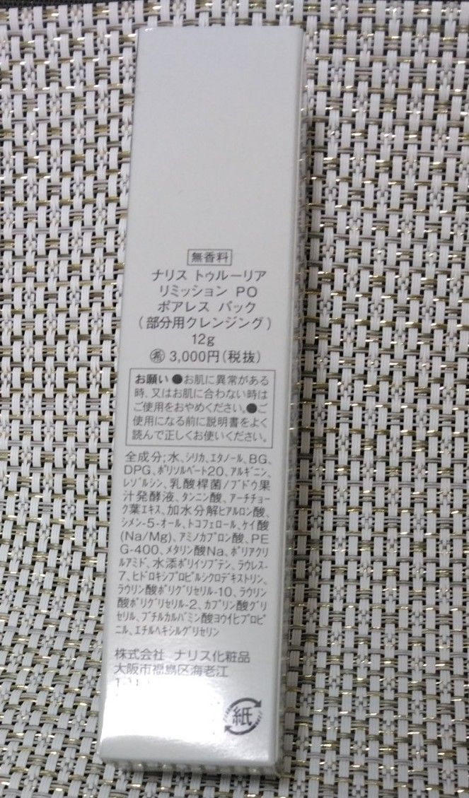 ナリス化粧品　トゥルーリア　リミッション　PO ボアレスパック　12g