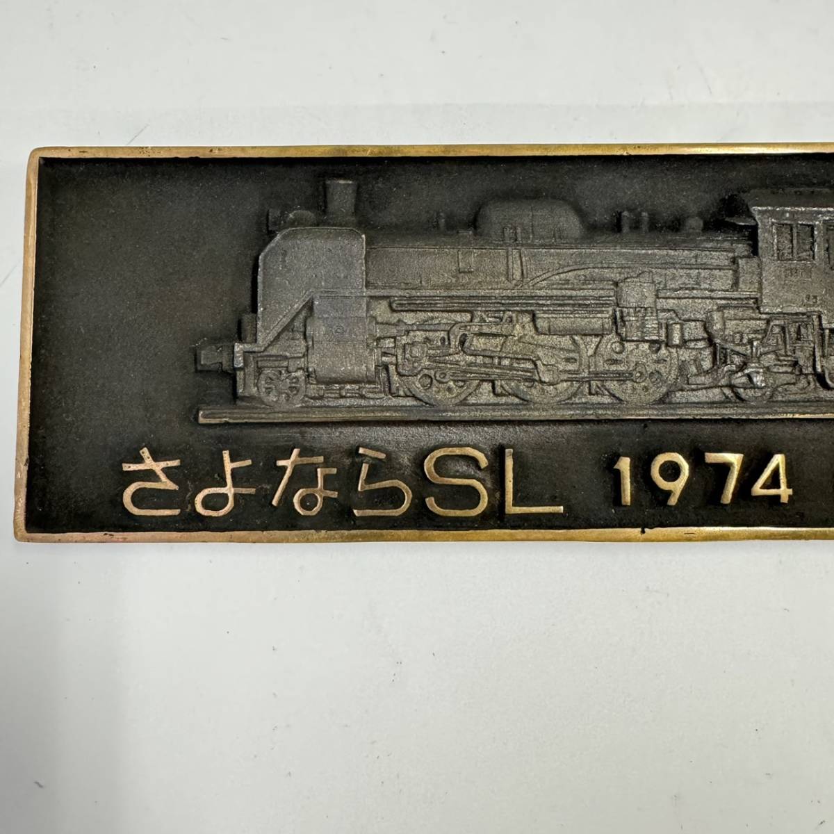 B4192(011)-122/TH3000　鉄道記念プレート　『 さよなら SL 1974 釧路機関区 』　『 C58418 』　蒸気機関車　国鉄　昭和レトロ_画像3