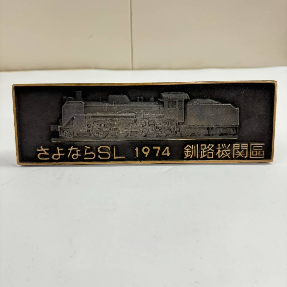 B4192(011)-122/TH3000　鉄道記念プレート　『 さよなら SL 1974 釧路機関区 』　『 C58418 』　蒸気機関車　国鉄　昭和レトロ_画像1