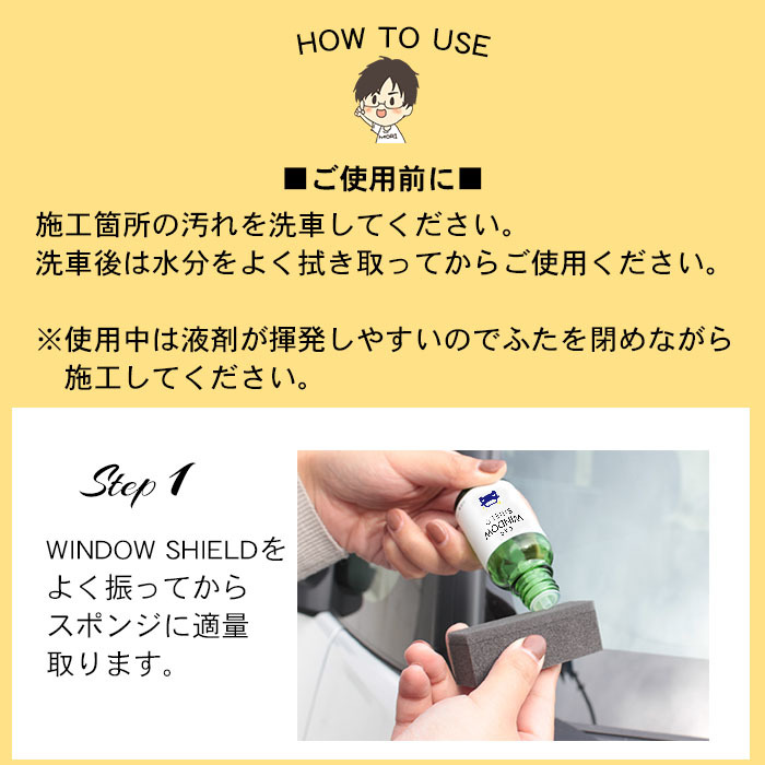 ガラスコーティング 最強 フロント 超撥水 CAR WINDOW SHIELD 30ml 1年耐久 | 洗車 日本製 車用 窓ガラス 油膜 油膜取り 水垢 水アカ 窓 ガ_画像7