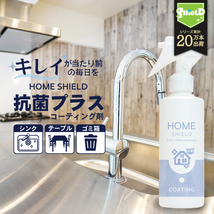 家 抗菌 コーティング 防カビ 抗菌コート HOME SHIELD 抗菌プラス 200ml | ホームシールド 水まわり 超撥水 コーティング剤 撥水スプレー_画像1