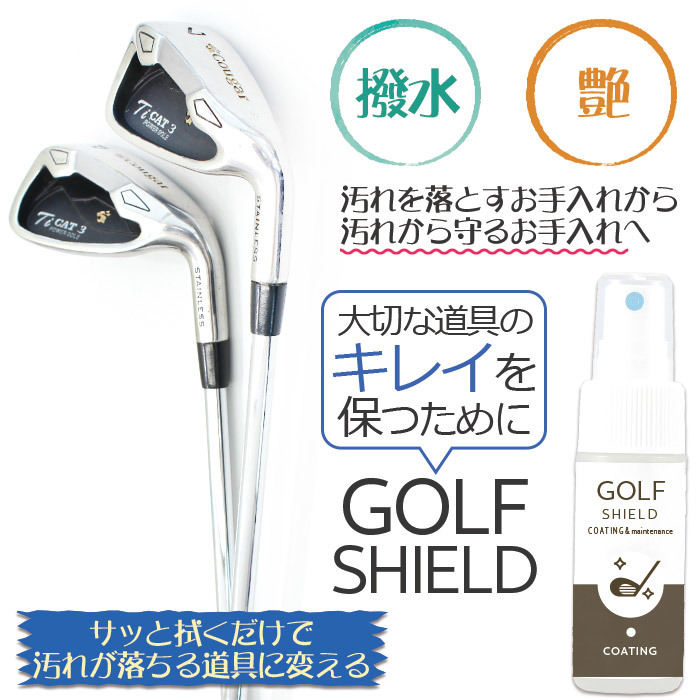 お試し ゴルフ用品 メンテナンスクリーナー ゴルフクラブ コーティング剤 GOLF SHIELD 30ml | 掃除 防汚 光沢 艶 撥水 ゴルフグッズ ゴルフ_画像3