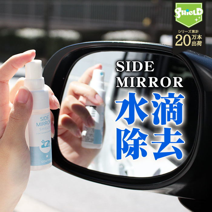 洗車 ドアミラー 親水 コーティング剤 ミラーコート 水滴消し SIDE MIRROR SHIELD 30ml | サイドミラーコート くもり 鏡 水滴消し 水滴除去_画像1