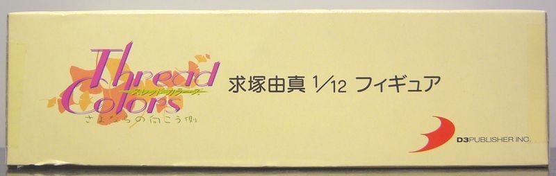 スレッドカラーズ さよならの向こう側☆求塚由真 1/12 フィギュア_画像2