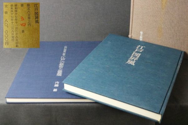 江戸図屏風 限定800部の内 54番 2冊組 定価80000円◇図録/写真集/画集/資料/昭和47年/諏訪春雄/内藤昌編著/古本_画像1