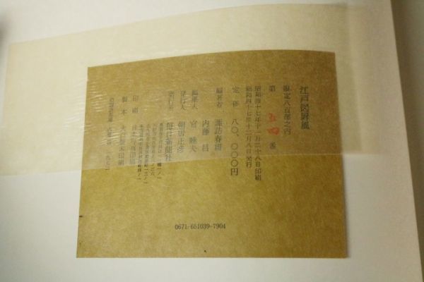 江戸図屏風 限定800部の内 54番 2冊組 定価80000円◇図録/写真集/画集/資料/昭和47年/諏訪春雄/内藤昌編著/古本_画像9