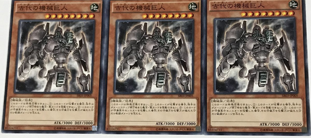 遊戯王 ノーマル 効果モンスター 3枚セット 古代の機械巨人 SR03_画像1