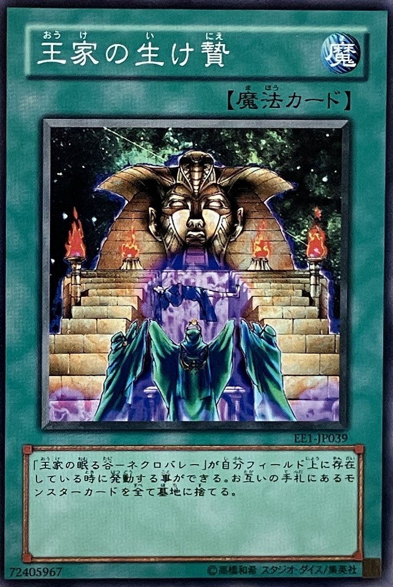 遊戯王 ノーマル 魔法 1枚 王家の生け贄 EE1_画像1