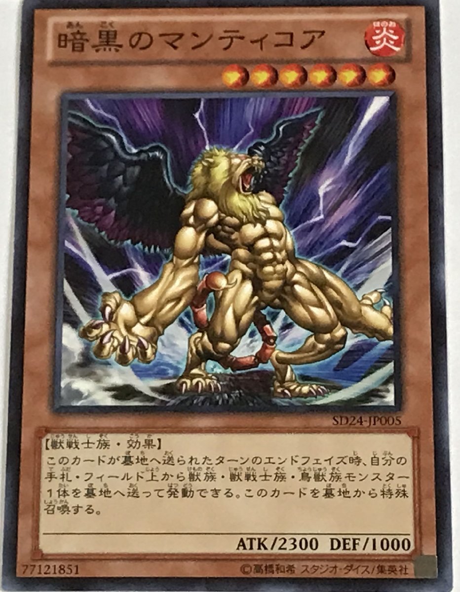 遊戯王 ノーマル 効果モンスター 1枚 暗黒のマンティコア SD24_画像1