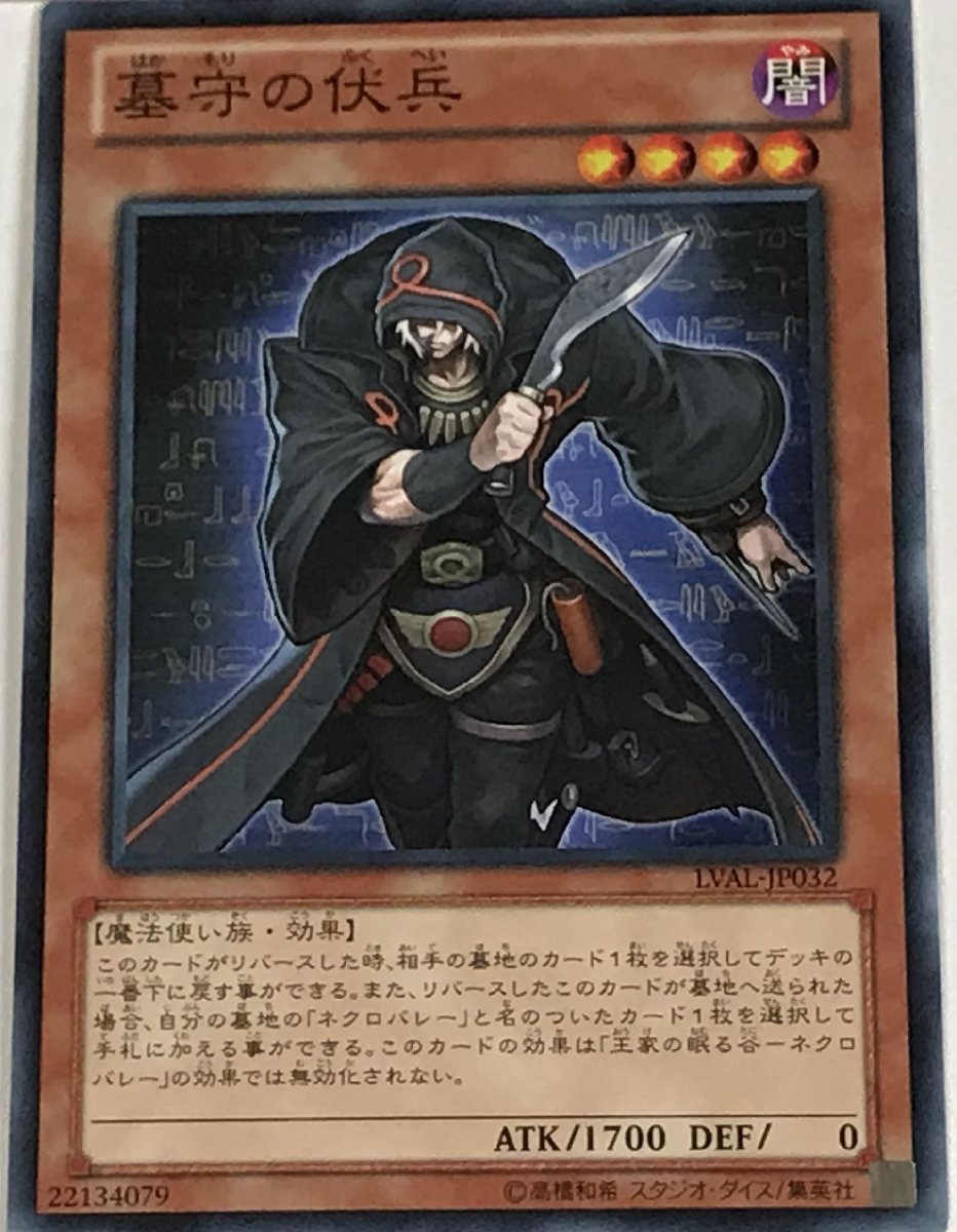 遊戯王 ノーマル 効果モンスター 1枚 墓守の伏兵 LVAL_画像1