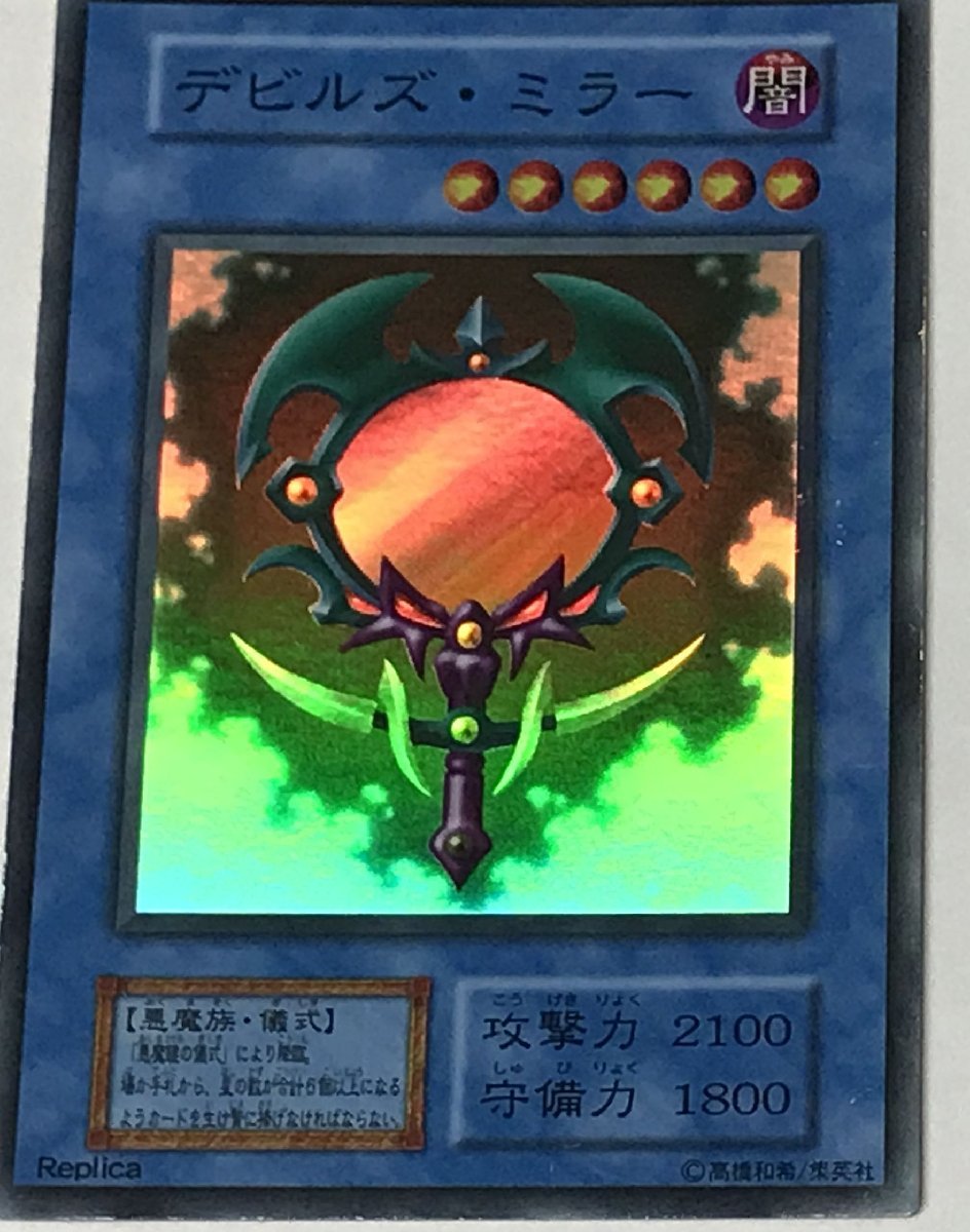 遊戯王 初期 スーパー 儀式モンスター 1枚 デビルズ・ミラー_画像1