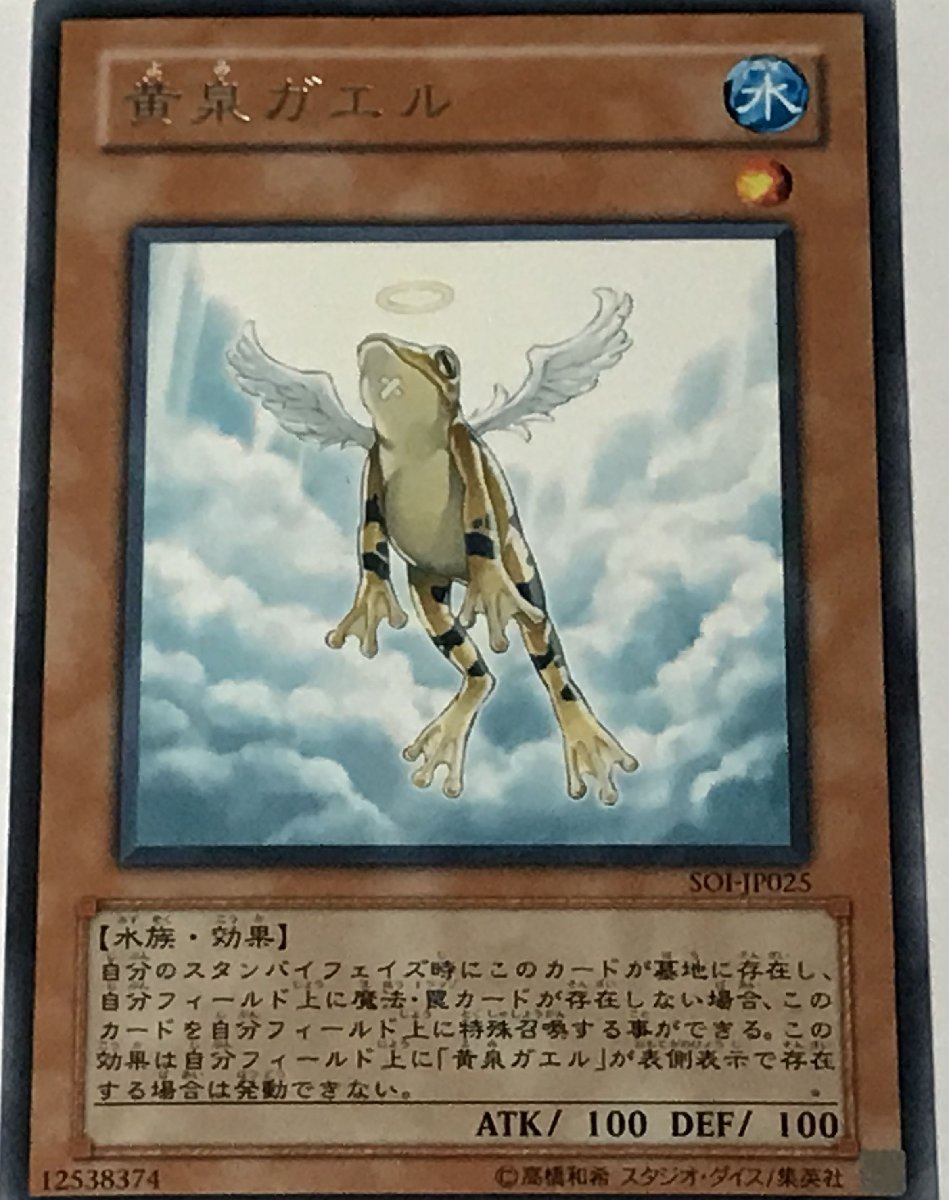 遊戯王 レア 効果モンスター 1枚 黄泉ガエル SOI_画像1