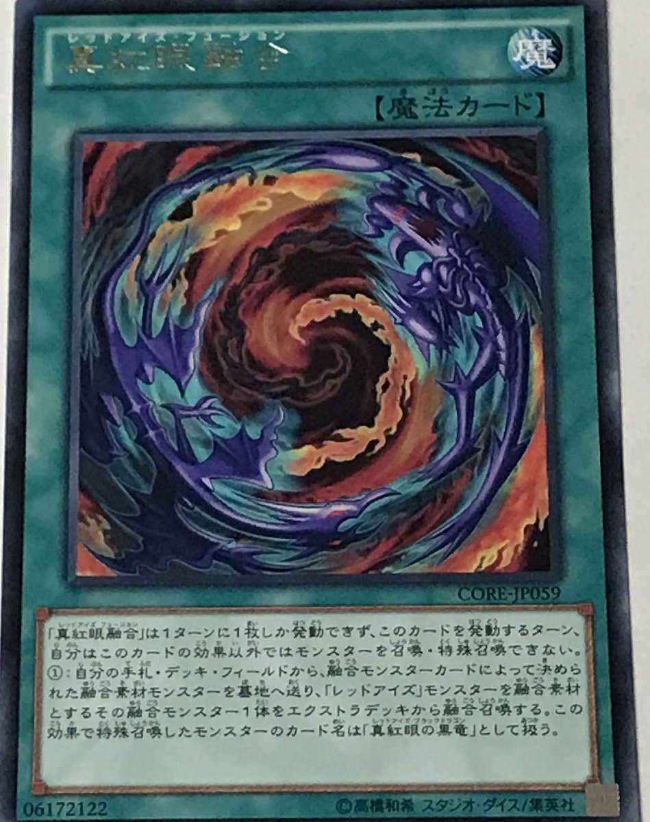 遊戯王 レア 魔法 1枚 真紅眼融合 CORE_画像1