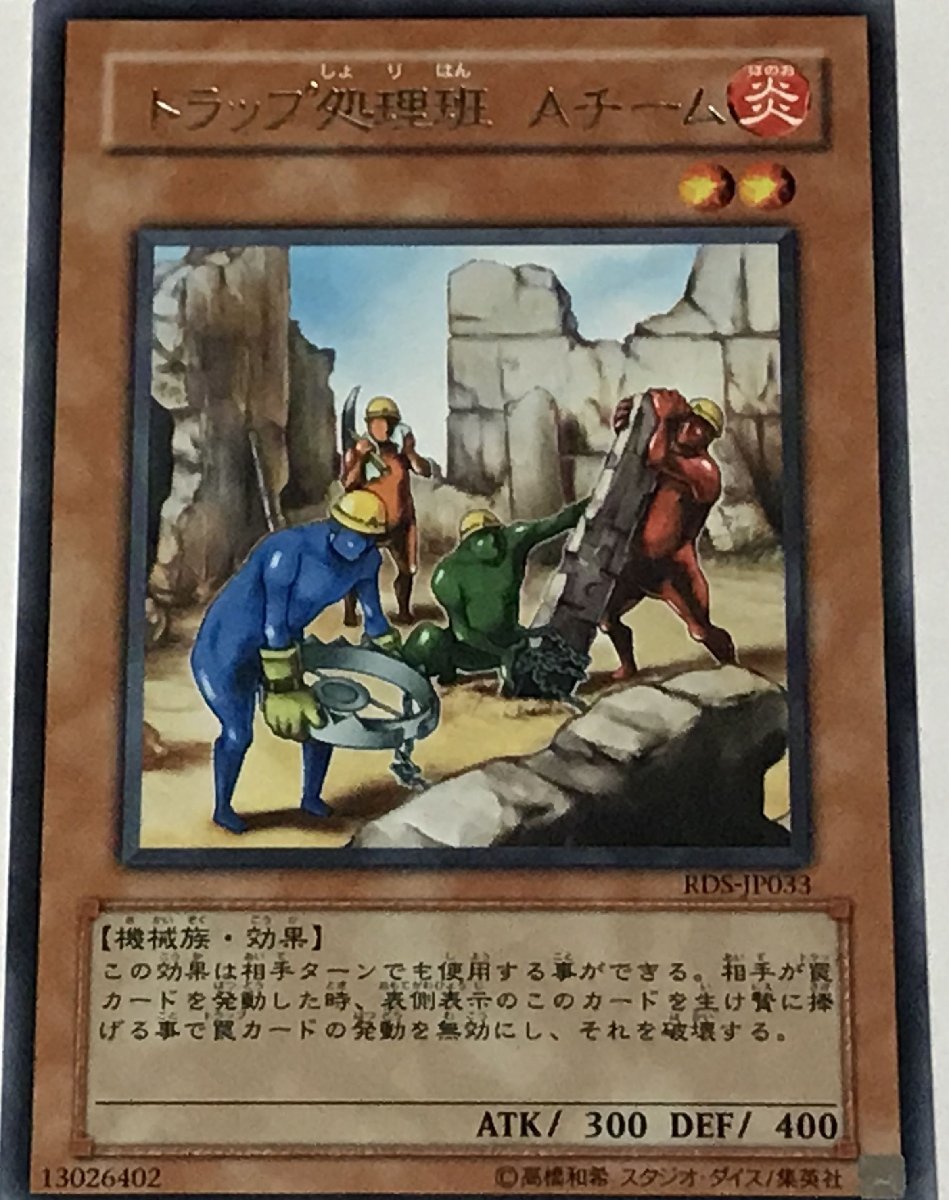 遊戯王 レア 効果モンスター 1枚 トラップ処理班 Aチーム RDS_画像1