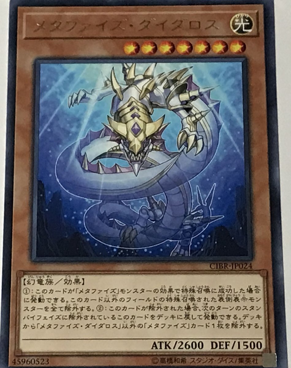 遊戯王 レア 効果モンスター 1枚 メタファイズ・ダイダロス CIBR_画像1