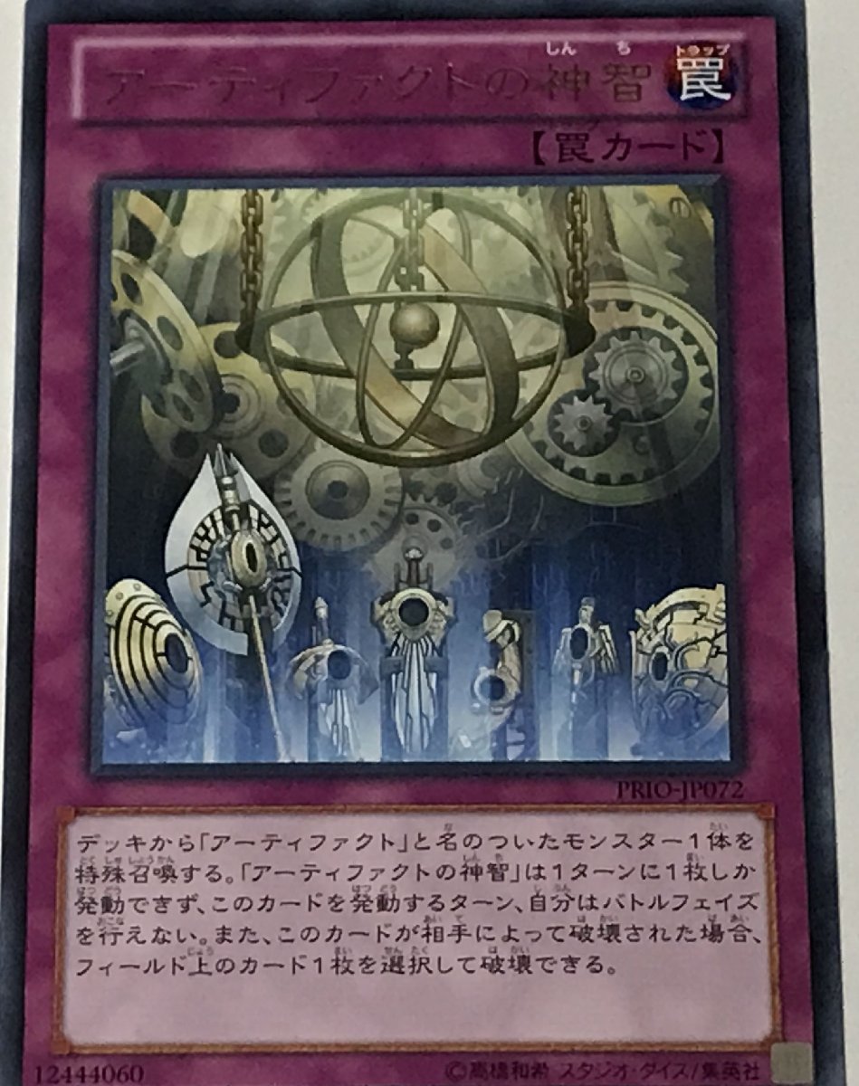 遊戯王 レア 罠 1枚 アーティファクトの神智 PRIO_画像1