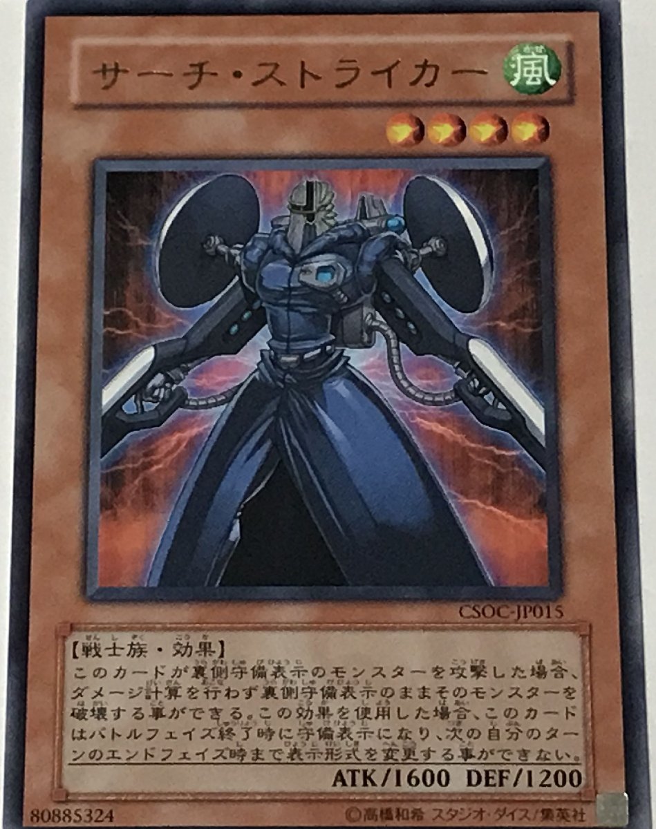 遊戯王 レア 効果モンスター 1枚 サーチ・ストライカー CSOC_画像1