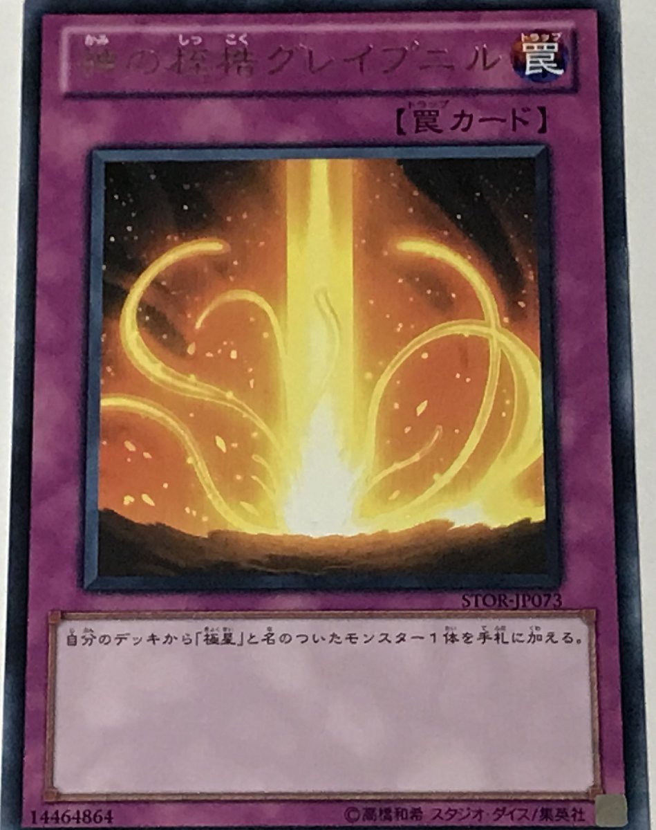 遊戯王 レア 罠 1枚 神の桎梏グレイプ二ル STOR_画像1