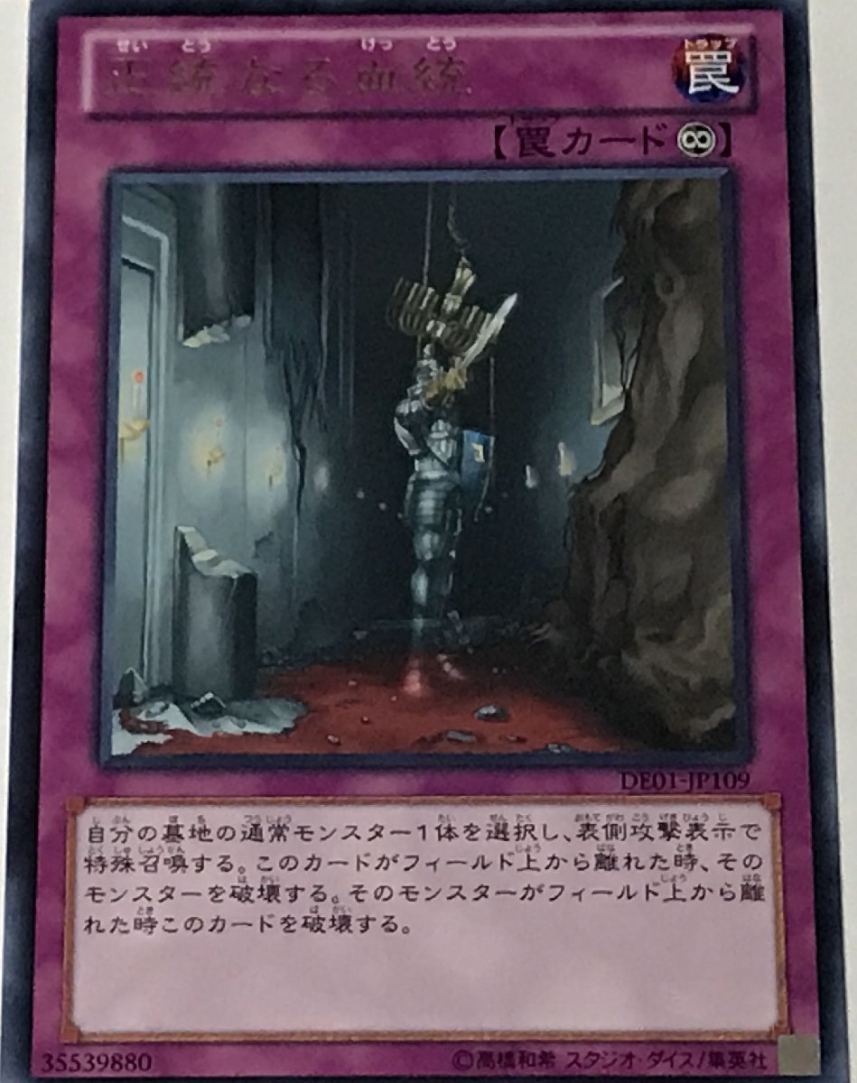 遊戯王 レア 罠 1枚 正統なる血統 DE01_画像1