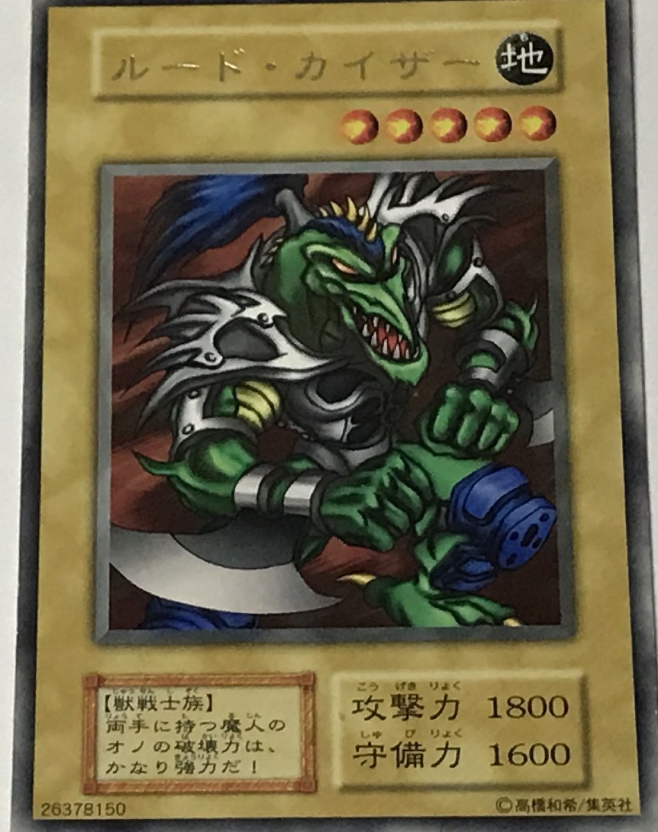 遊戯王 初期 レア 通常モンスター 1枚 ルード・カイザー_画像1