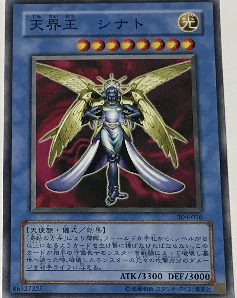 遊戯王 ノーマル 儀式モンスター 1枚 天界王 シナト 304_画像1