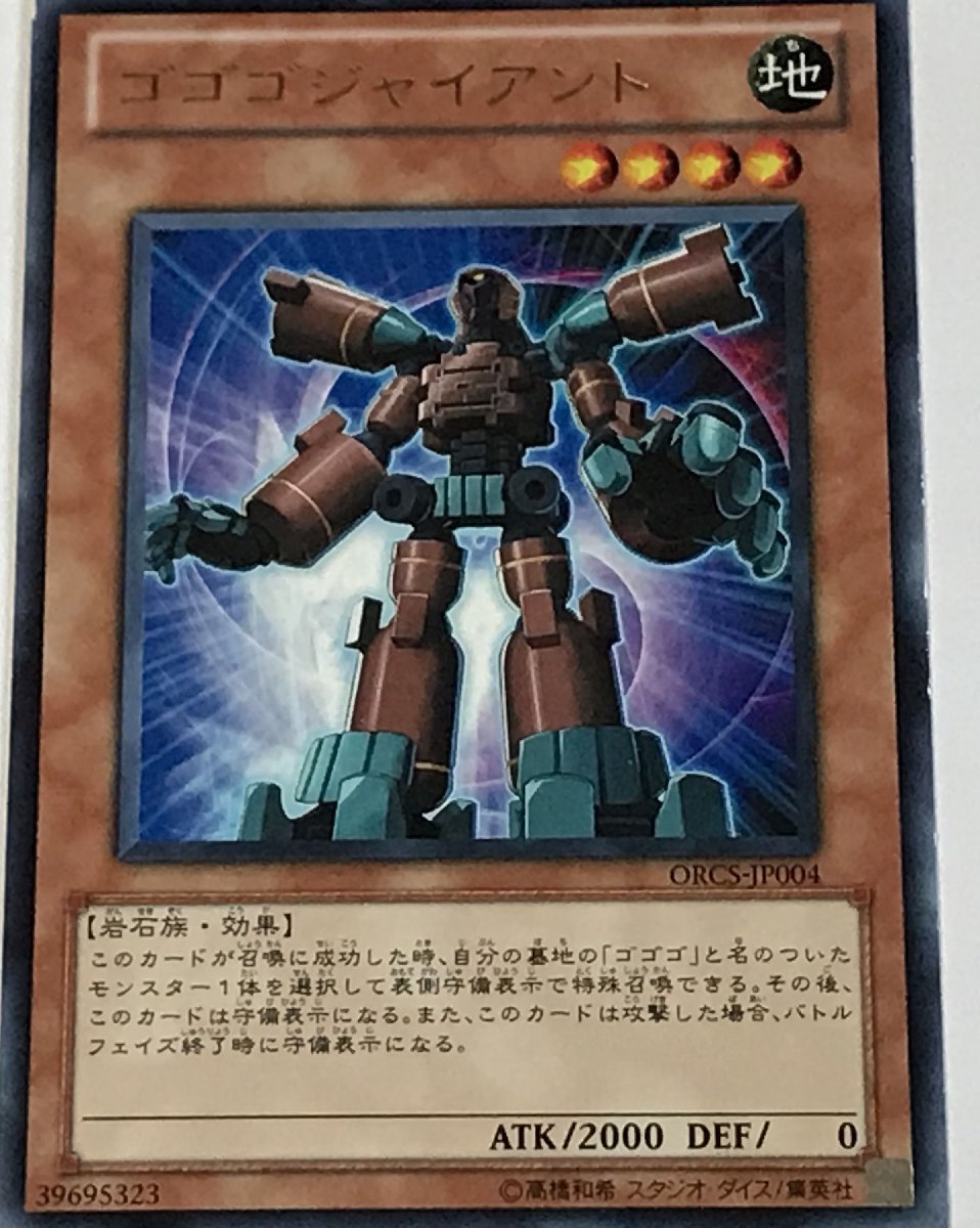 遊戯王 ジャンク レア 効果モンスター 1枚 ゴゴゴジャイアント ORCS_画像1