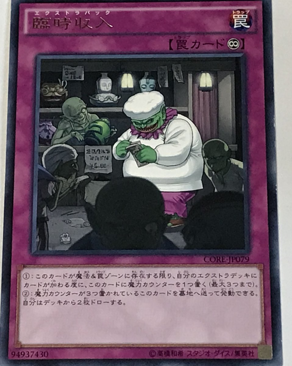 遊戯王 ジャンク レア 罠 1枚 臨時収入 CORE_画像1