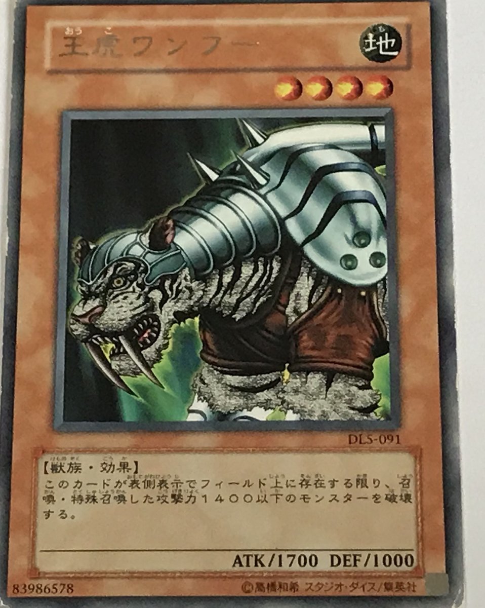 遊戯王 ジャンク レア 効果モンスター 1枚 王虎ワンフー DL5_画像1