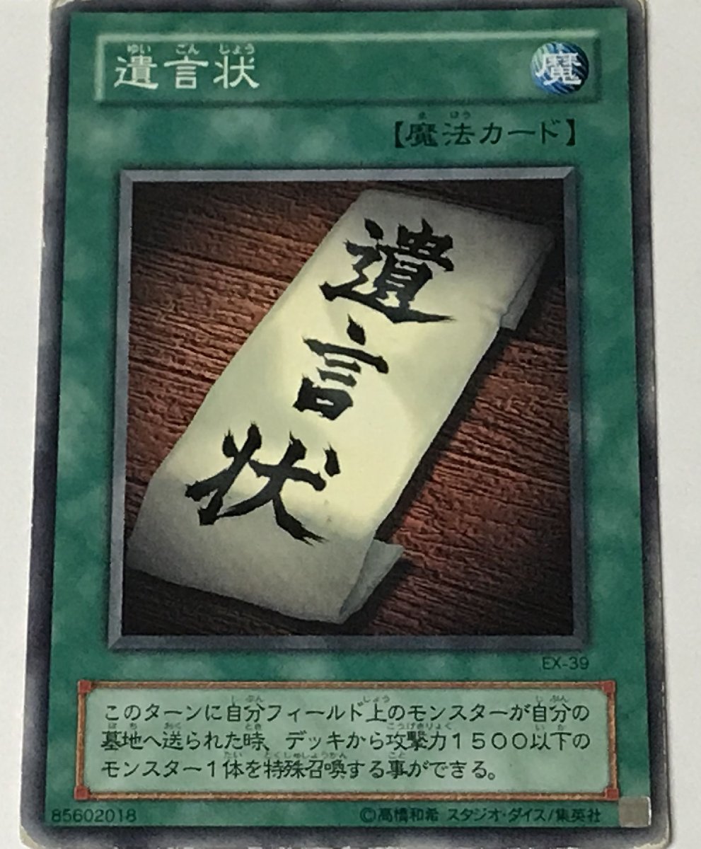 遊戯王 ジャンク 2期 ノーマル 魔法 1枚 遺言状 EX_画像1