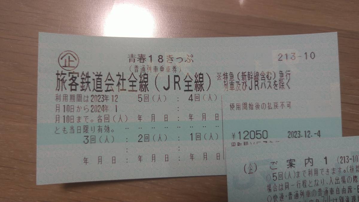 【返信不要】１円スタート!!　青春18きっぷ 2回分 1月5日到着の送信!【年明け3連休に使用可能です】_画像1