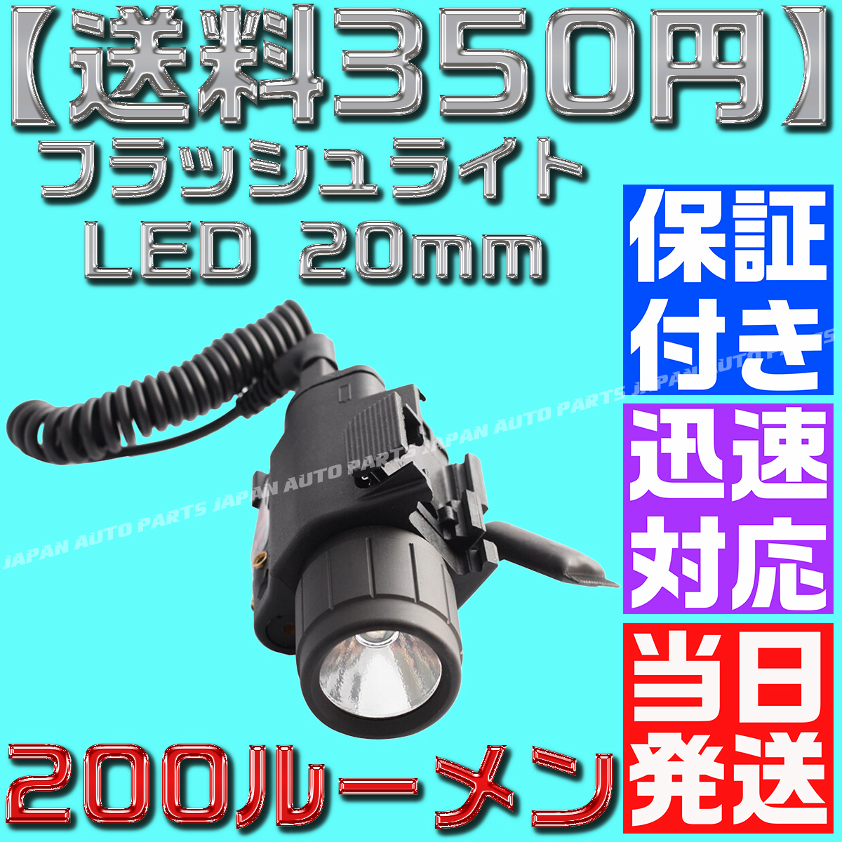 【送料350円】【当日発送】【保証付】フラッシュライト LED 20mmレイル タクティカル ドットサイト デュアル リモートスイッチ グロック_画像7