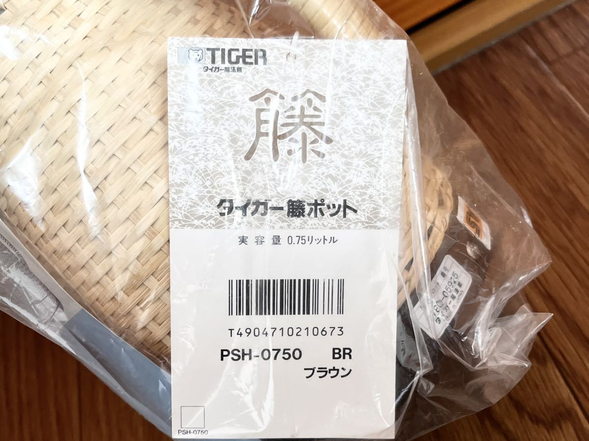 即決！送料無料 未使用 タイガー魔法瓶 藤ポット PSH-0750卓上用 0.76リットル 昭和レトロ まほうびん 保温 保冷 日本製 TIGER