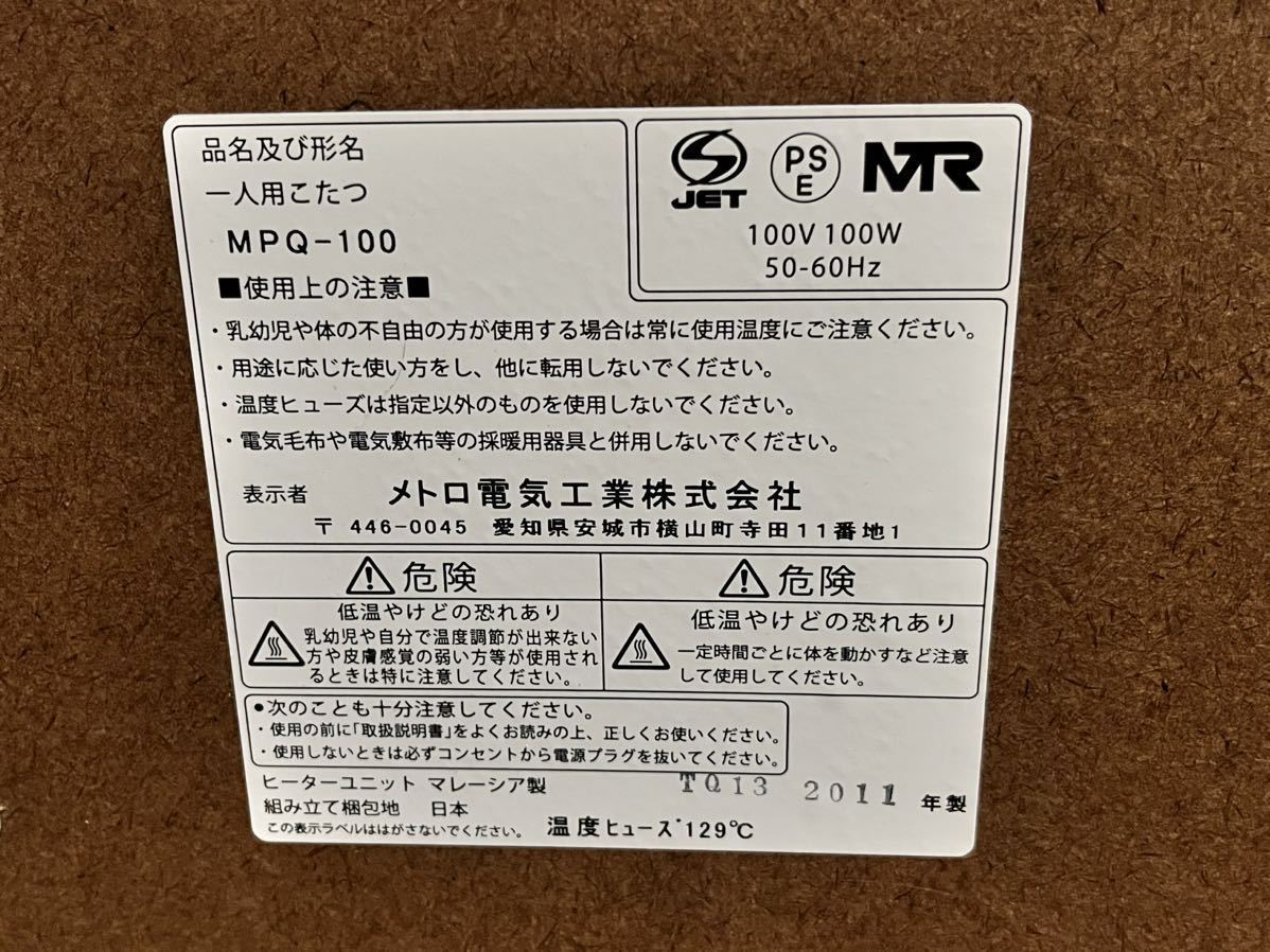 即決！送料無料 美品 メトロ電気工業 一人用こたつ ミニこたつ MPQ-100 1人こたつ 一人用コタツ 省エネ エコ暖房