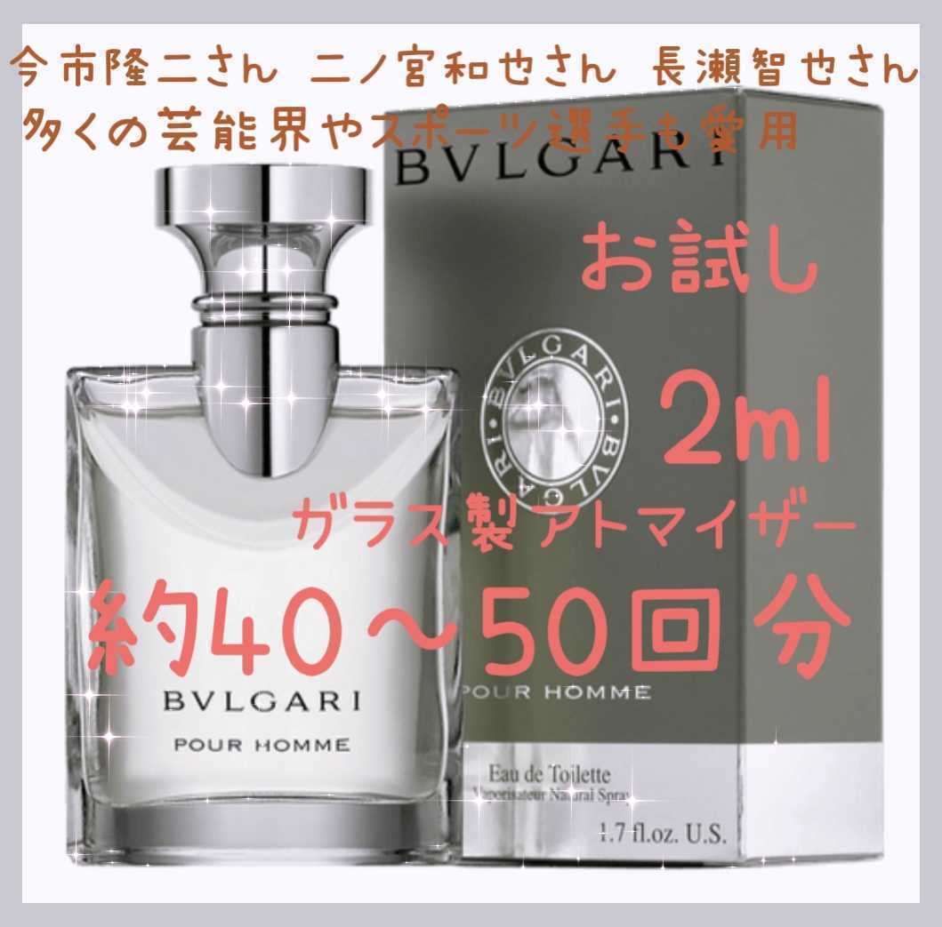 BVLGARI ブルガリ プールオム オードトワレ 2ml(約40～50回分) 香水 ガラス製アトマイザー 新品 未使用_画像1