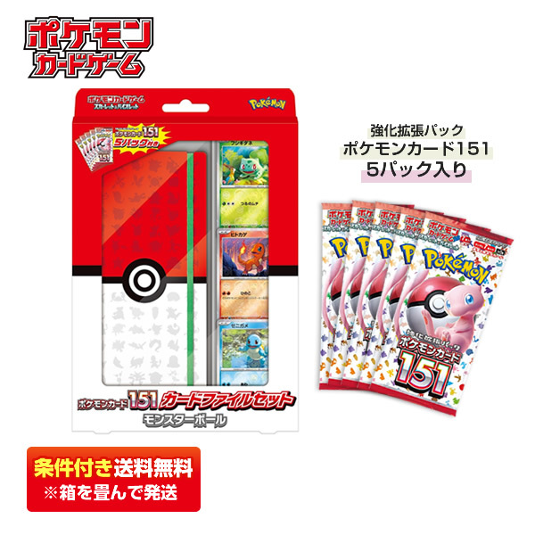 【条件付き送料無料】ポケモンカードゲーム ポケモンカード151 カードファイルセット モンスターボール