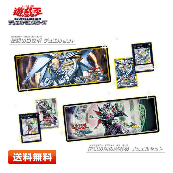 遊戯王OCG デュエルモンスターズ 伝説の白き龍/伝説の闇の魔導師 デュエルセット 未開封 WCS2023 プレイマット