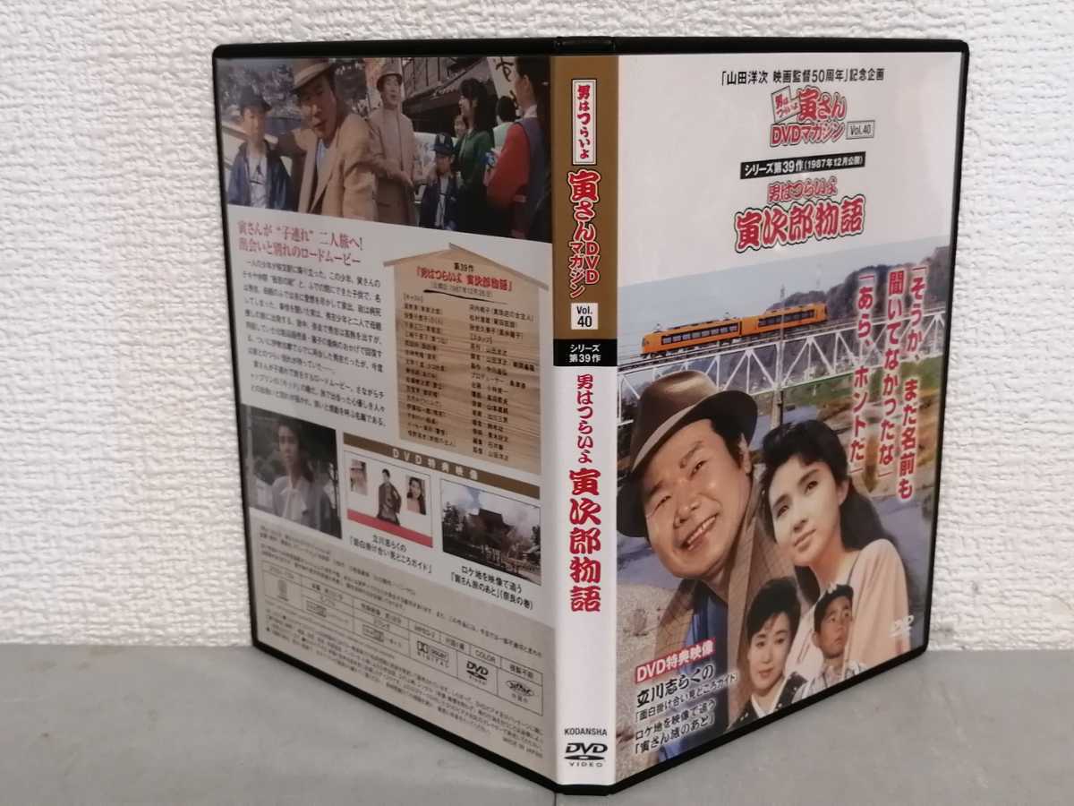 ◎正規版◆ ◎正規版◆ 男はつらいよ 寅次郎物語◆渥美清、秋吉久美子◆1987年 寅さんＤＶＤマガジンVol.40◆ＤＶＤ_画像2