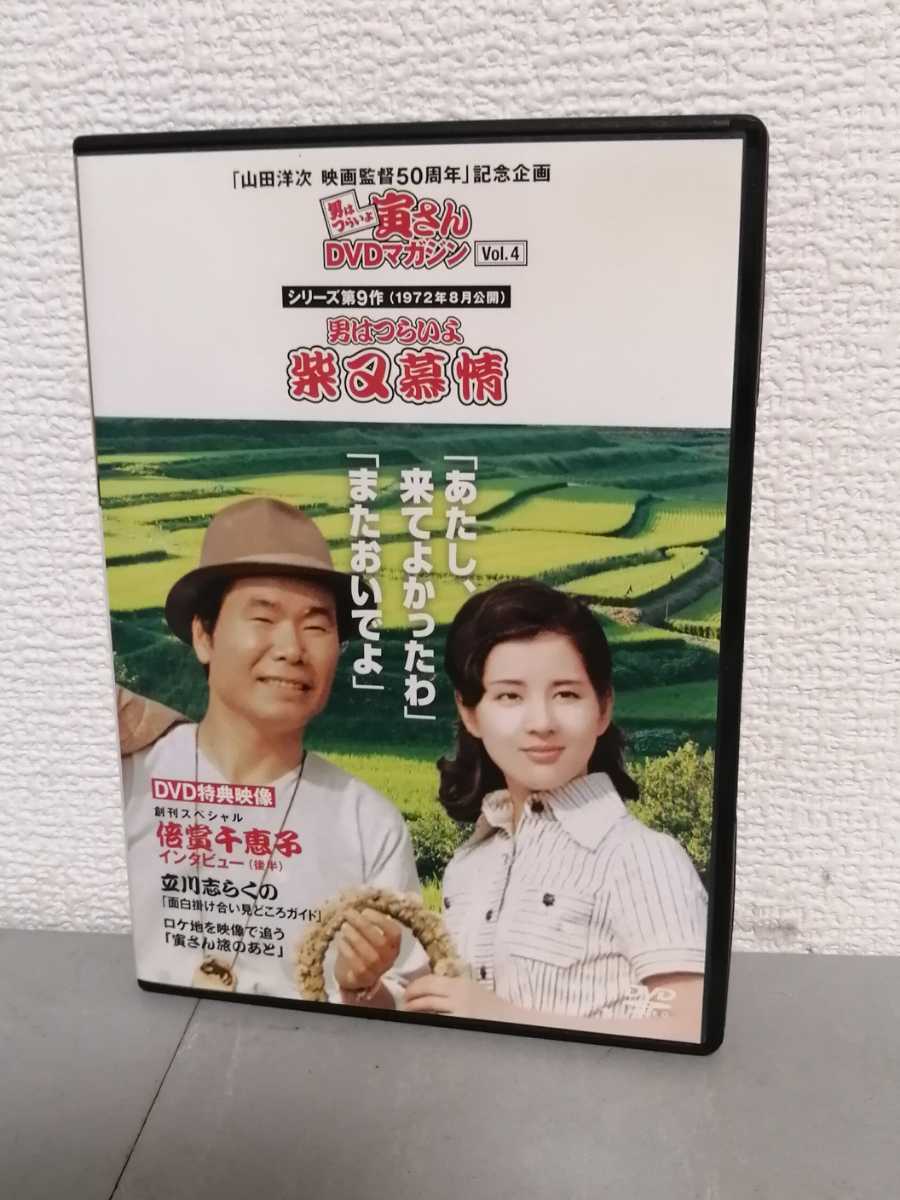 ◎正規版◆ 男はつらいよ 柴又慕情◆吉永小百合◆1972寅さんDVDマガジンVol.4◆ＤＶＤ_●元祖 綺麗可愛い吉永小百合さんです。