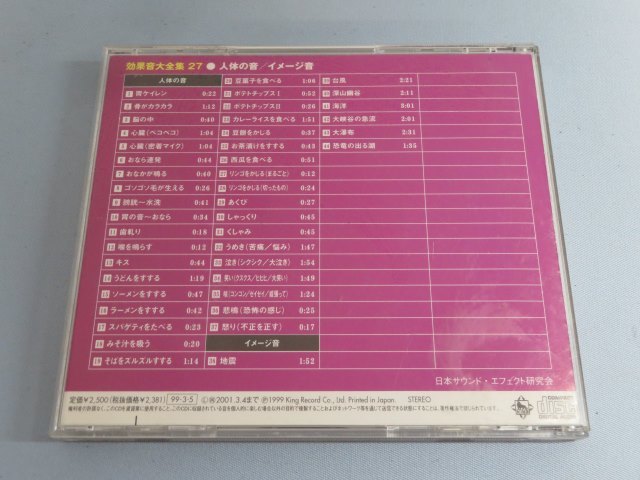 ★効果音大全集27 人体の音/イメージ音 CD ジャケット/ケース付き USED 88874②★！！_画像4