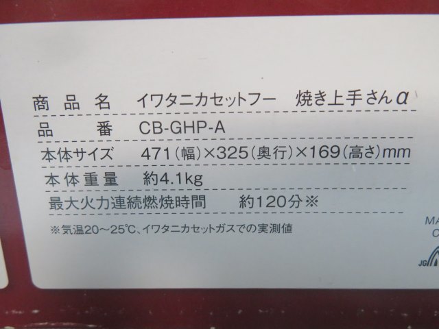 ◎Iwatani CB-GHP-A カセットガスホットプレート プレート プレートカバー 取扱説明書 元箱付き 動作品 89094◎！！_画像10