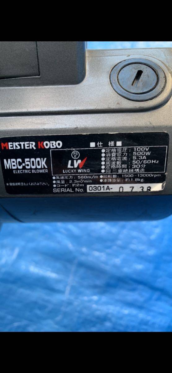 動作品 MEISTER KOBO パワーブロアー MBC-500K 100V 電動工具 コード式_画像6