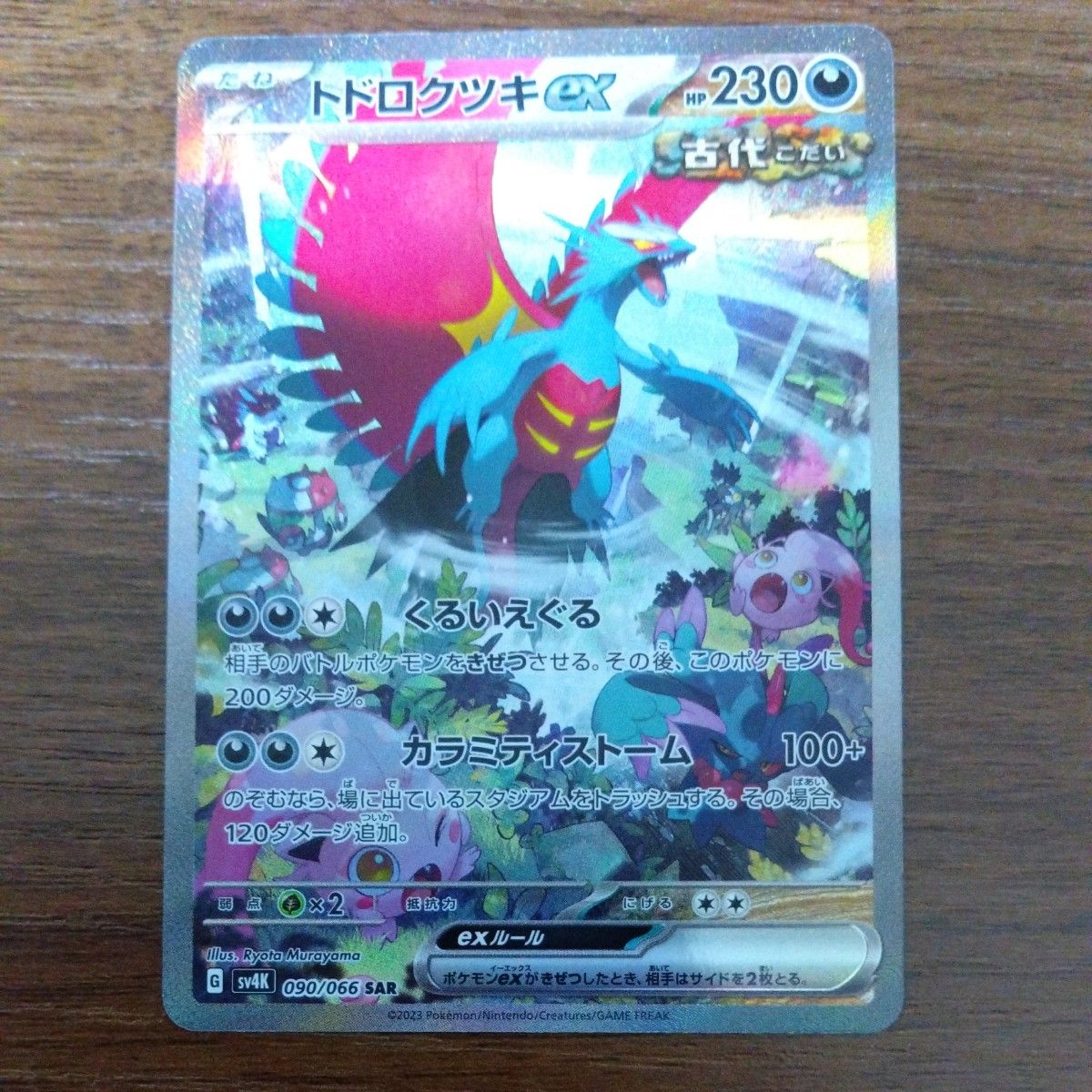 ポケモンカードトドロクツキex SAR|Yahoo!フリマ(旧PayPayフリマ) ポケモンカードトドロクツキex SAR|Yahoo!フリマ(旧PayPayフリマ)