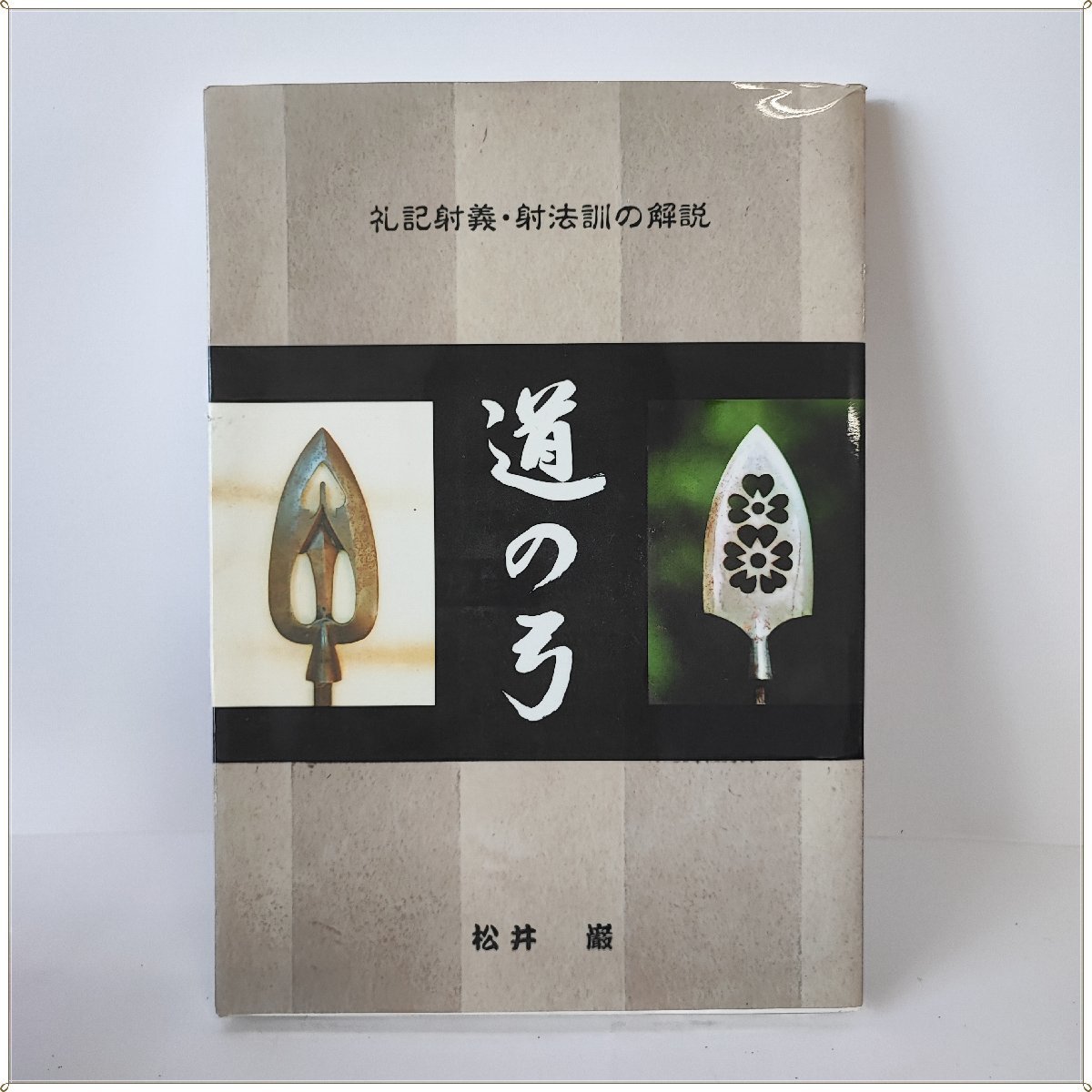 Bibian 比比昂- ○ 礼記射義・射法訓の解説道の弓松井巌- Bibian Bibian 比比昂- ○ 礼記射義・射法訓の解説道の弓松井巌- Bibian