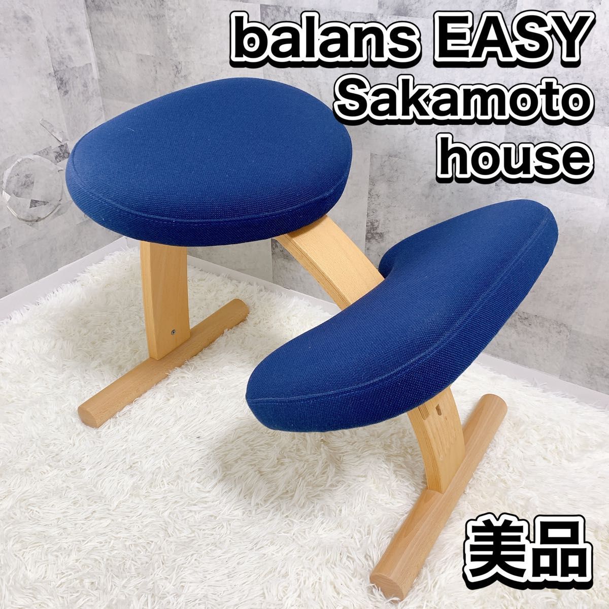 美品 【値下げ】サカモトハウス Balans Easy バランスチェア・イージー