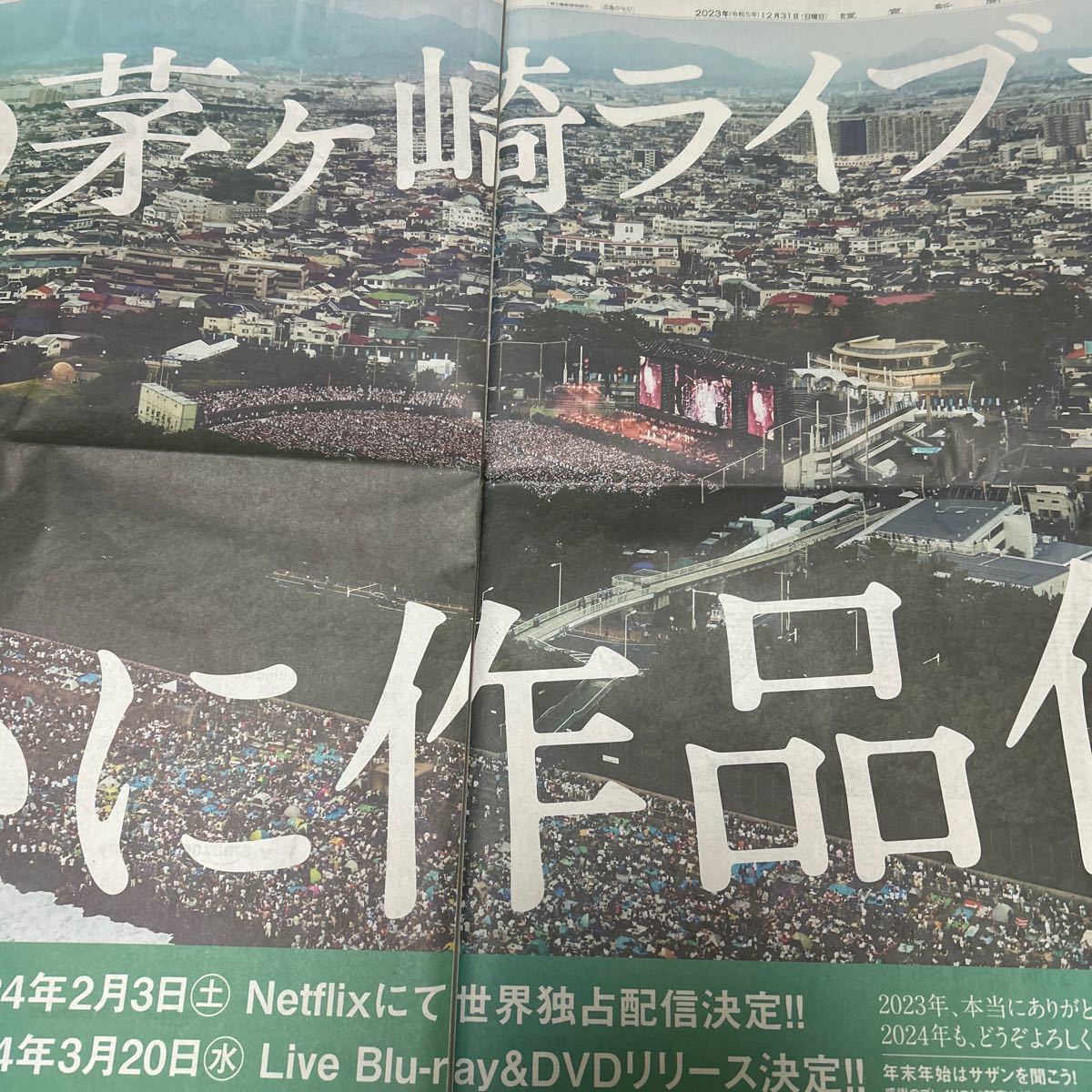 読売新聞　大谷翔平「SEIKO」サザンオールスターズ「あの茅ヶ崎ライブがついに作品化!!」河村隆一2023.12.31_画像2