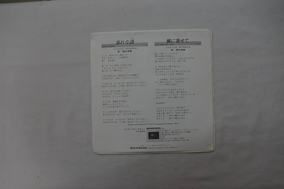 値下げしました。稀少・未使用・見本盤　堀内孝雄　忘れな詩　風に寄せて　７インチアナログレコード盤　_画像2