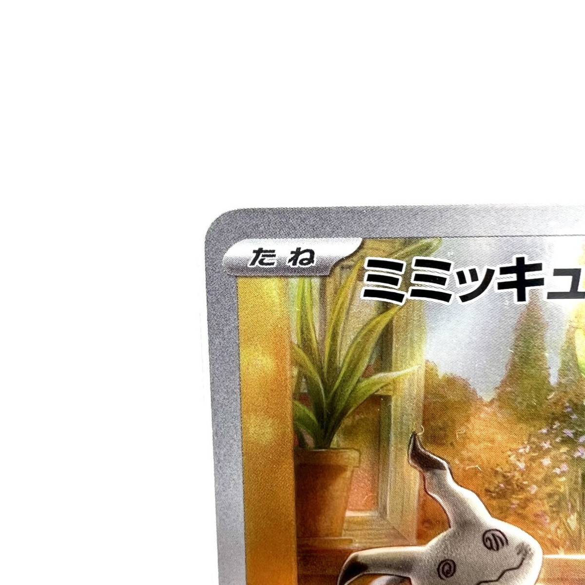 未使用 ポケモンカード シャイニートレジャーex ミミッキュ AR 未使用 ポケモンカード シャイニートレジャーex ミミッキュ AR
