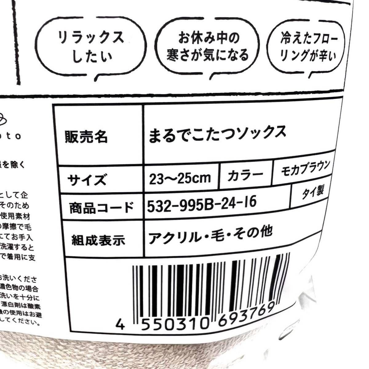 新品 未開封 未使用 靴下サプリ まるでこたつ レディース ソックス モカブラウン 23-25 靴下 ルーム 冬 岡本 冷え 足元 女性 あったか_画像5